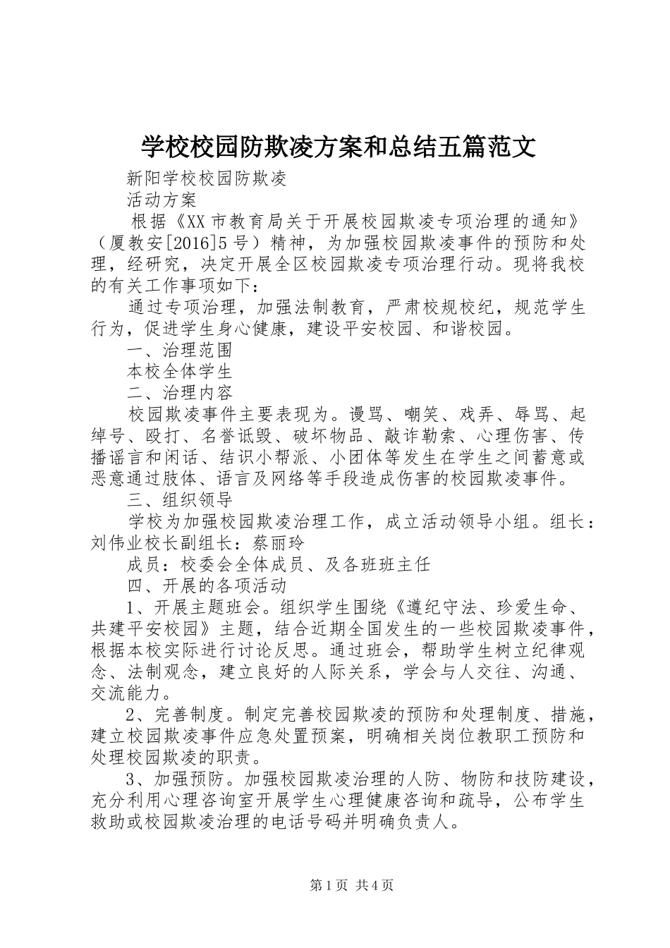 学校校园防欺凌方案和总结五篇范文_第1页