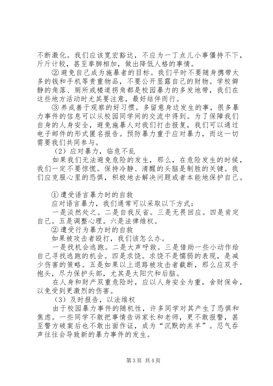 学校校园防欺凌方案和总结五篇范文_第3页