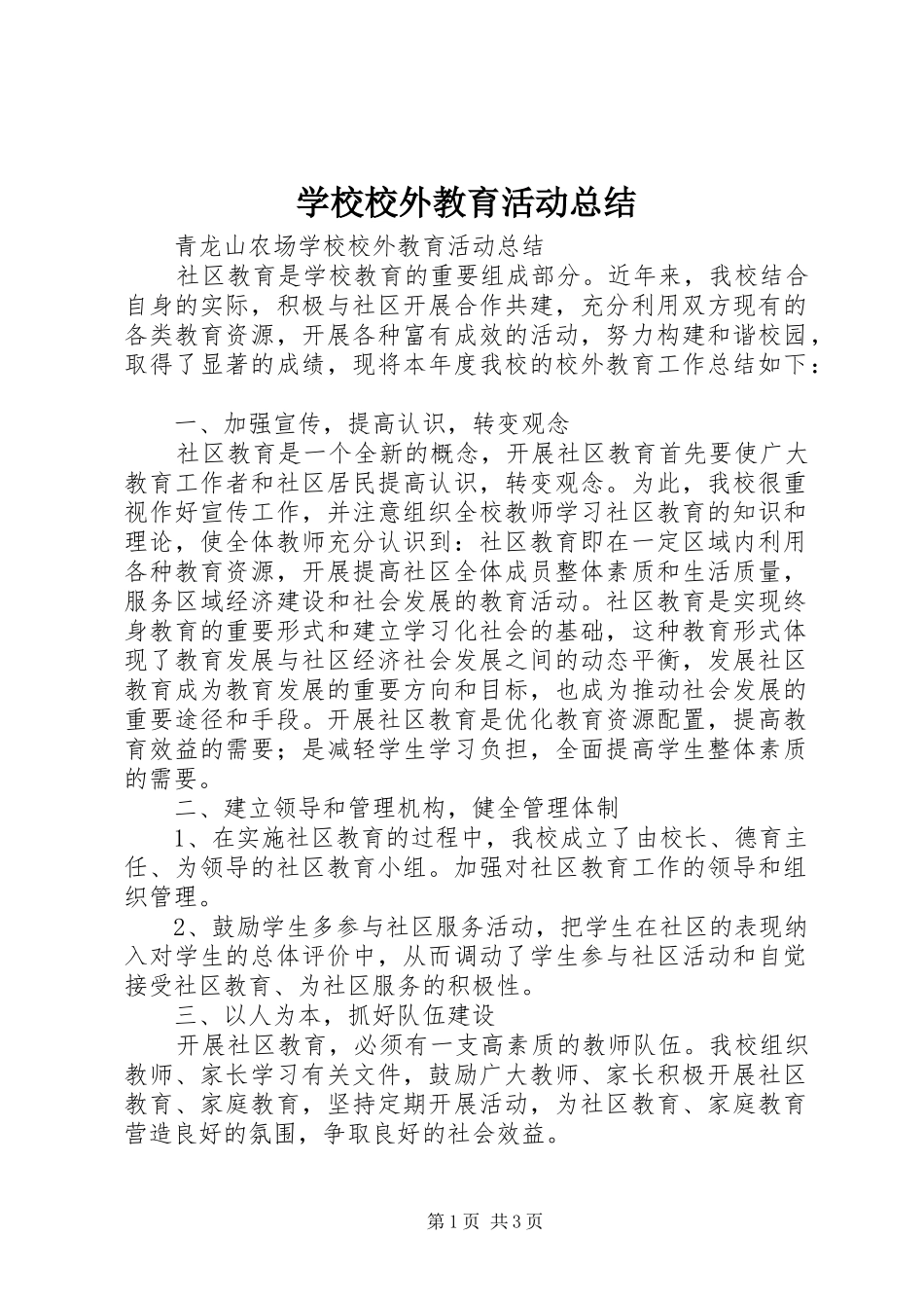 学校校外教育活动总结_第1页