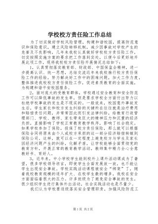 学校校方责任险工作总结
