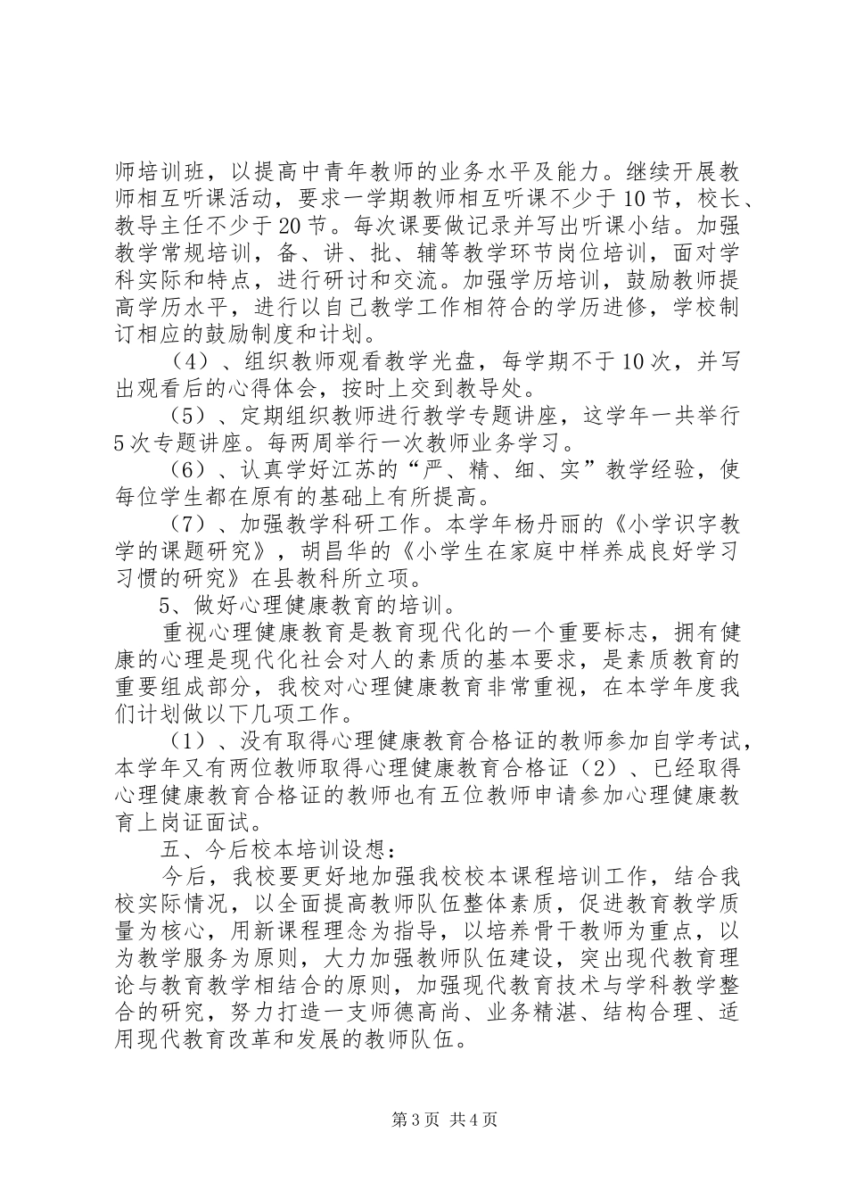 学校校本培训总结_第3页