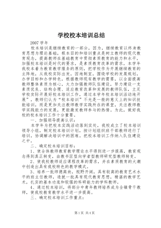 学校校本培训总结