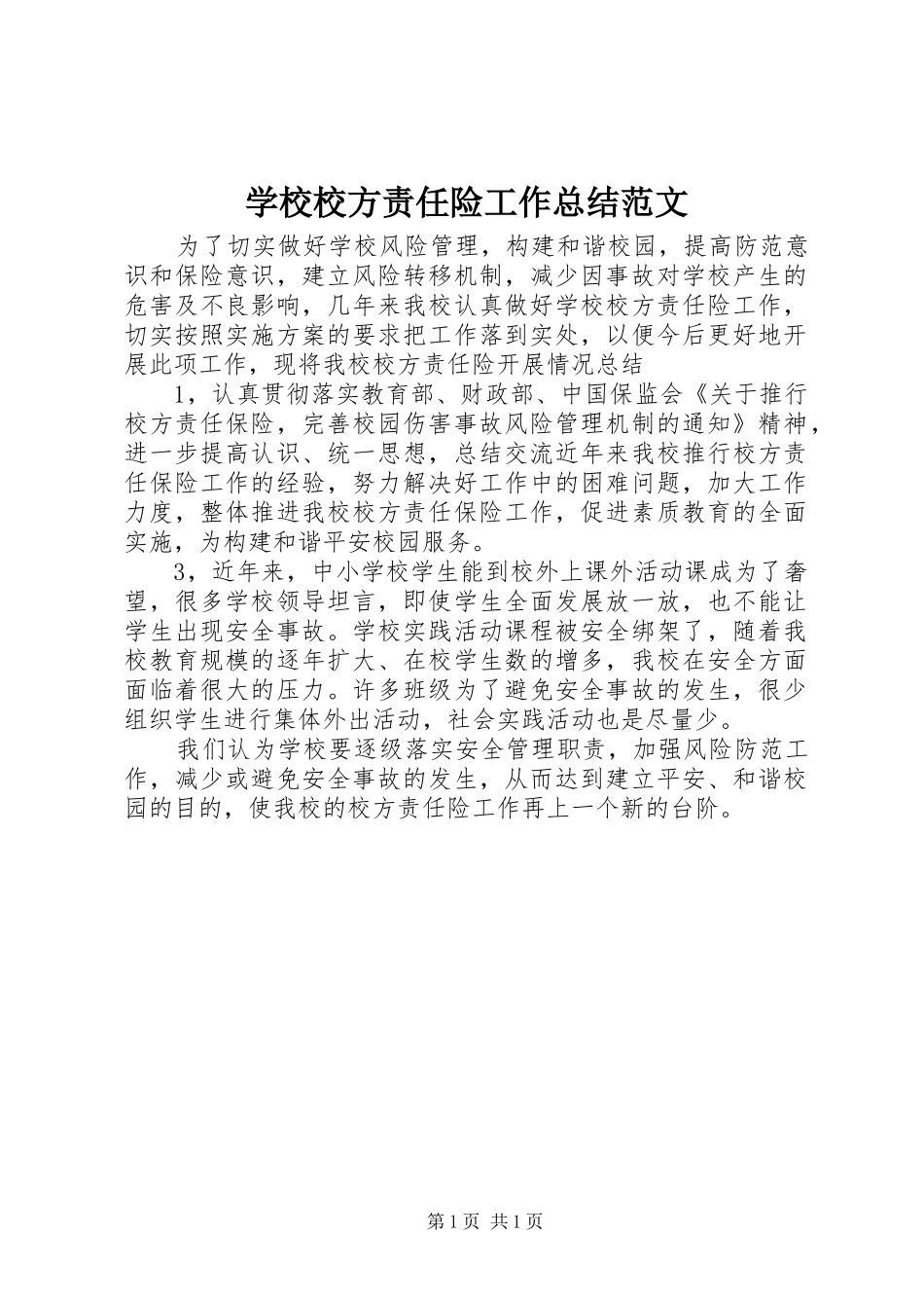 学校校方责任险工作总结范文_第1页
