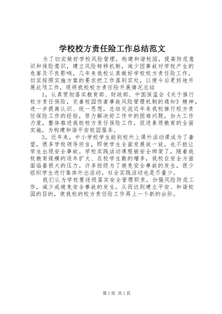 学校校方责任险工作总结范文