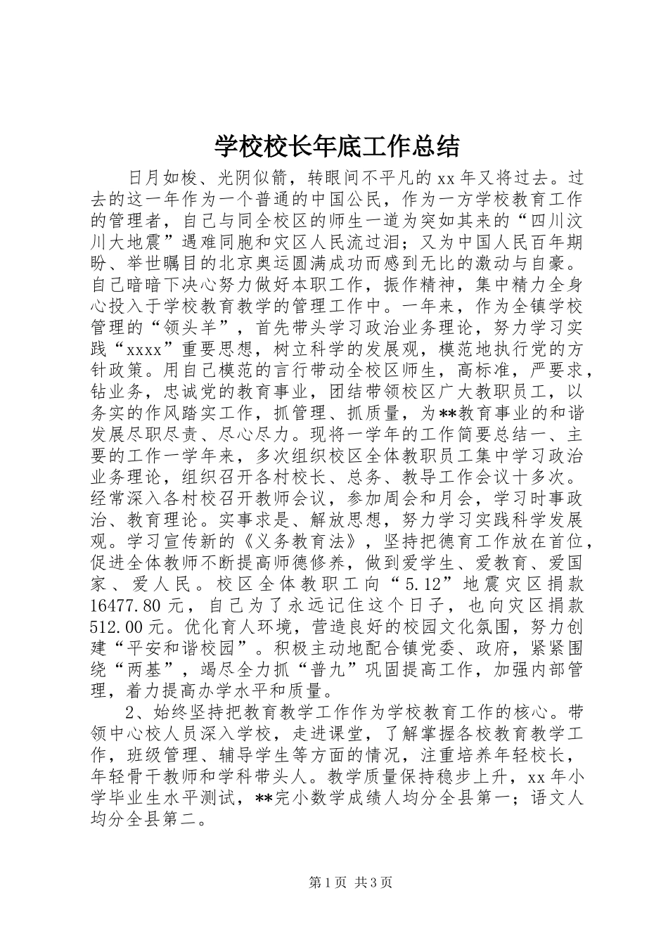学校校长年底工作总结_第1页