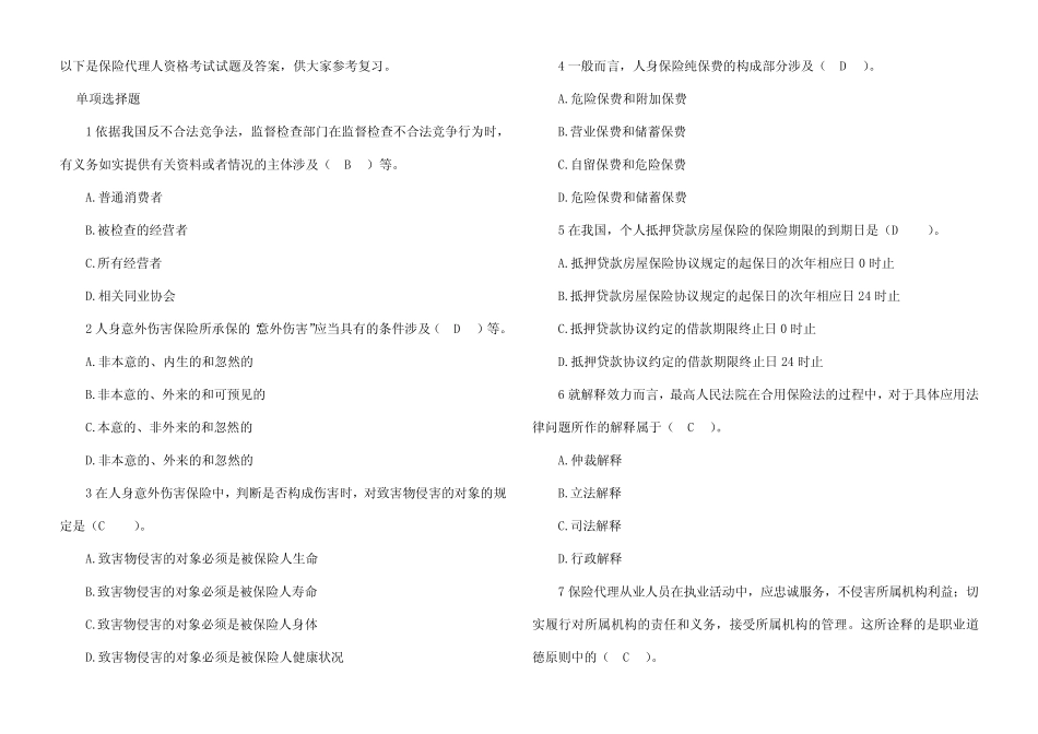 2023年保险代理人执业资格考试题及答案 _第1页