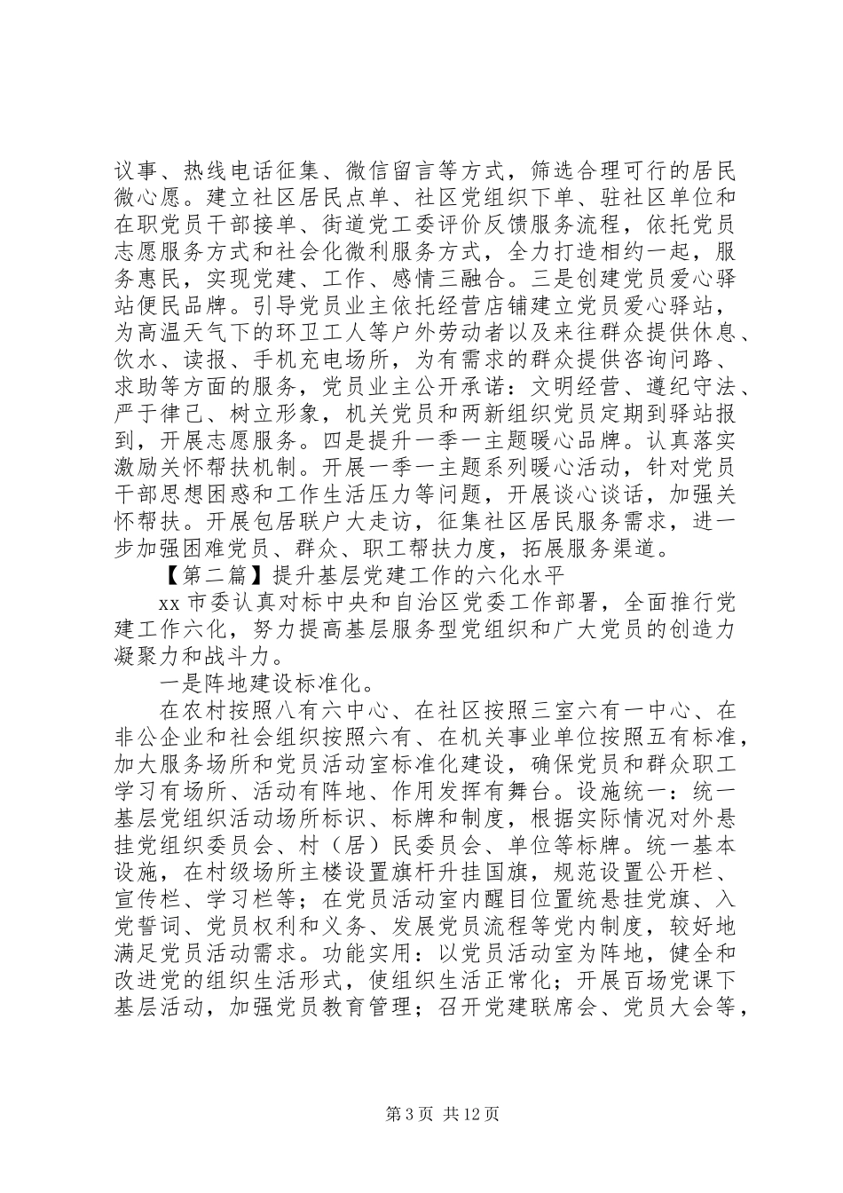 20XX年党建工作亮点汇报材料及党建工作总结4篇_第3页
