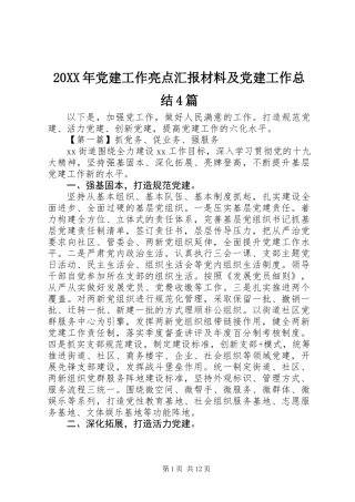 20XX年党建工作亮点汇报材料及党建工作总结4篇
