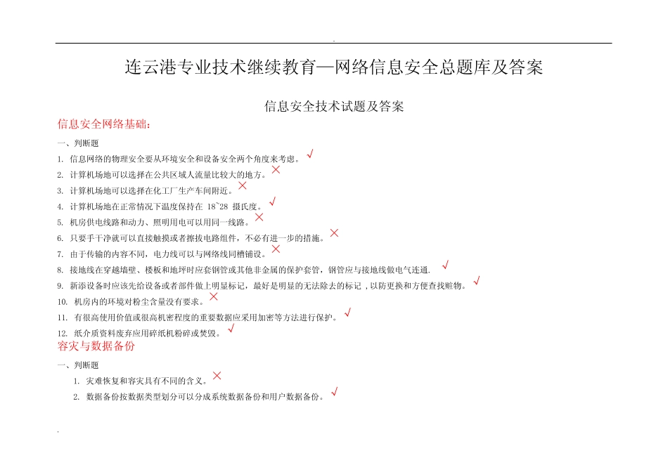 《信息安全技术》习题与答案(最新最全) _第1页