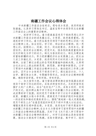 南疆工作会议心得体会