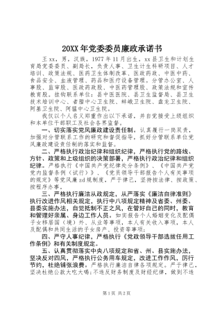 20XX年党委委员廉政承诺书