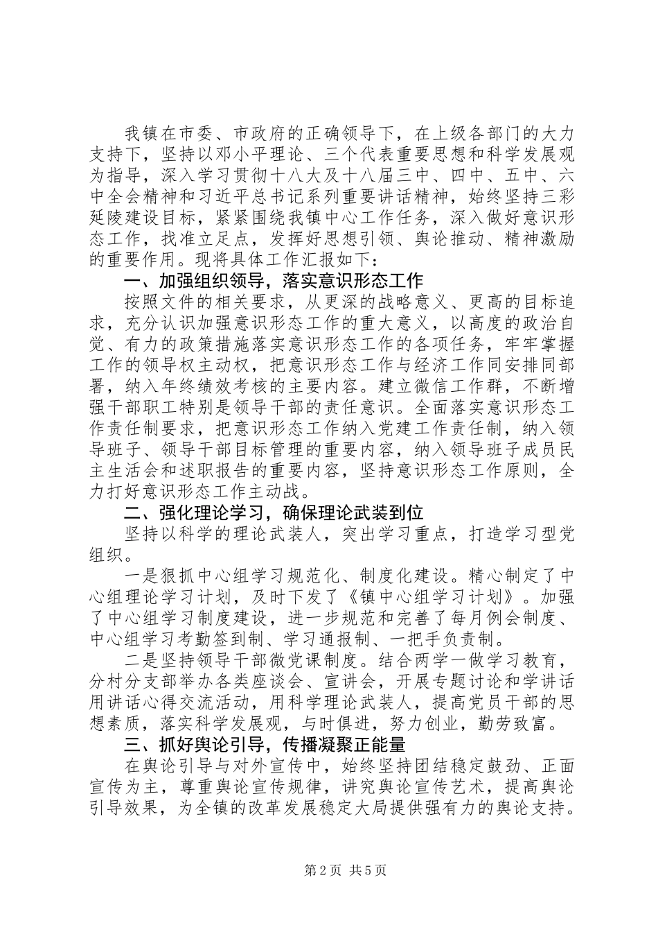 20XX年党委履行意识形态工作责任制述职报告范文3篇_第2页
