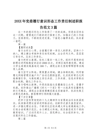 20XX年党委履行意识形态工作责任制述职报告范文3篇