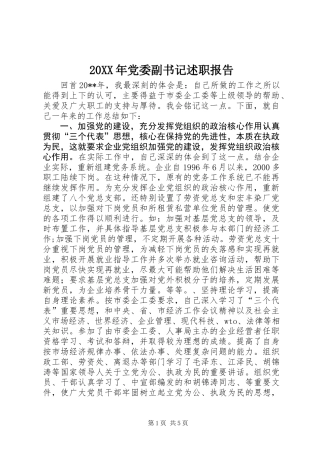 20XX年党委副书记述职报告