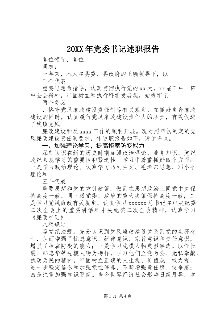 20XX年党委书记述职报告_第1页