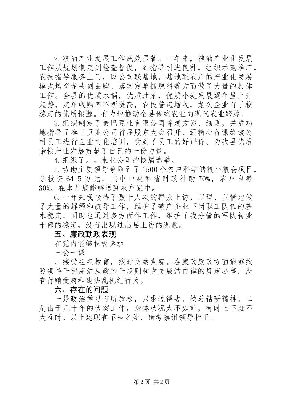 20XX年党委委员个人述职述廉报告_第2页