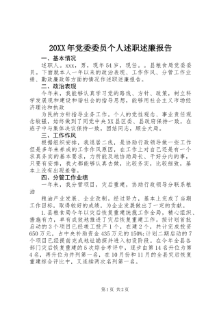 20XX年党委委员个人述职述廉报告