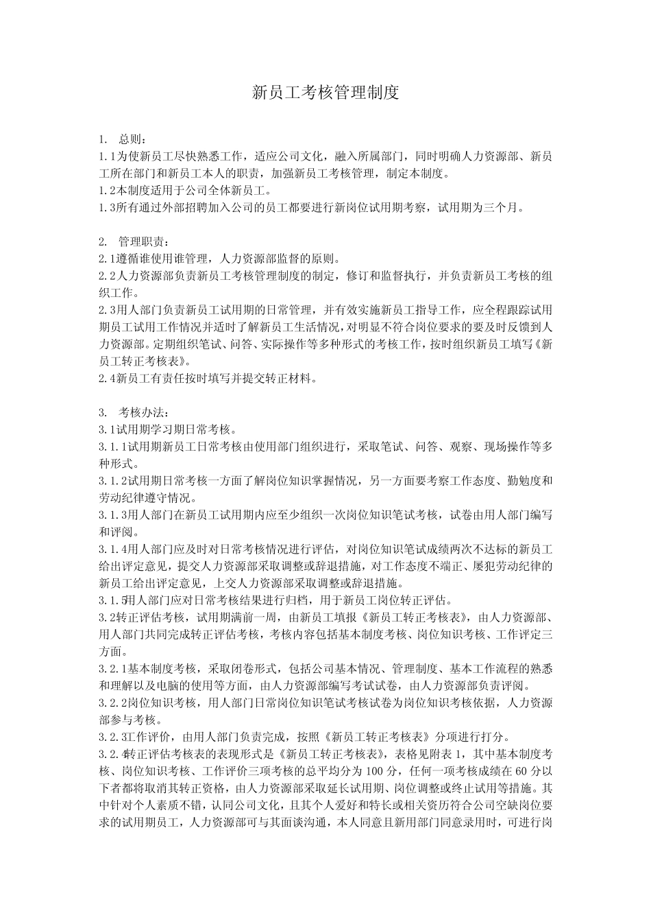 新员工考核管理制度 _第1页