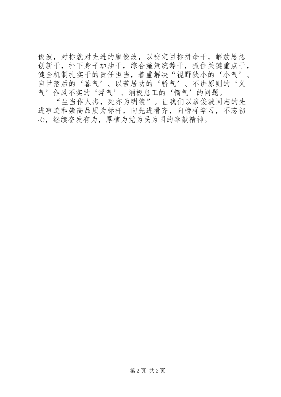 学廖俊波先进事迹有感_第2页