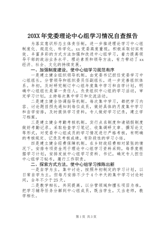 20XX年党委理论中心组学习情况自查报告