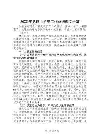 20XX年党建上半年工作总结范文十篇