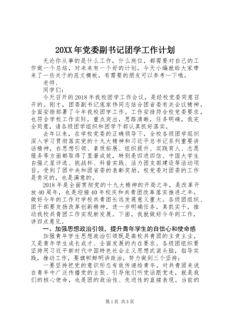 20XX年党委副书记团学工作计划