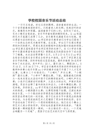 学校校园音乐节活动总结