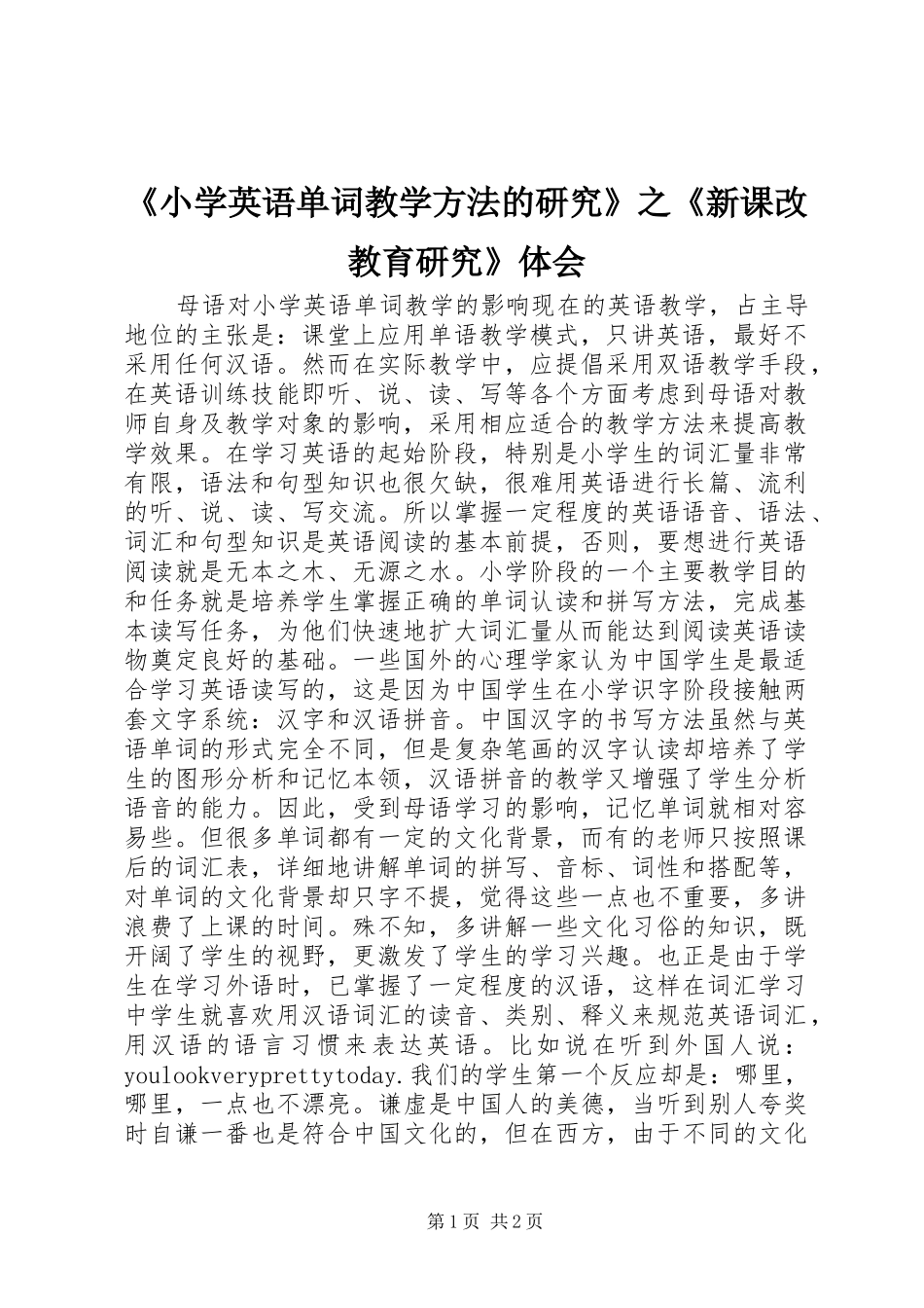《小学英语单词教学方法的研究》之《新课改教育研究》体会_第1页