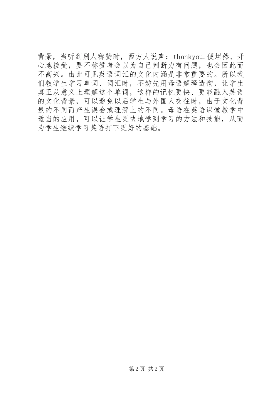 《小学英语单词教学方法的研究》之《新课改教育研究》体会_第2页