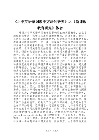 《小学英语单词教学方法的研究》之《新课改教育研究》体会