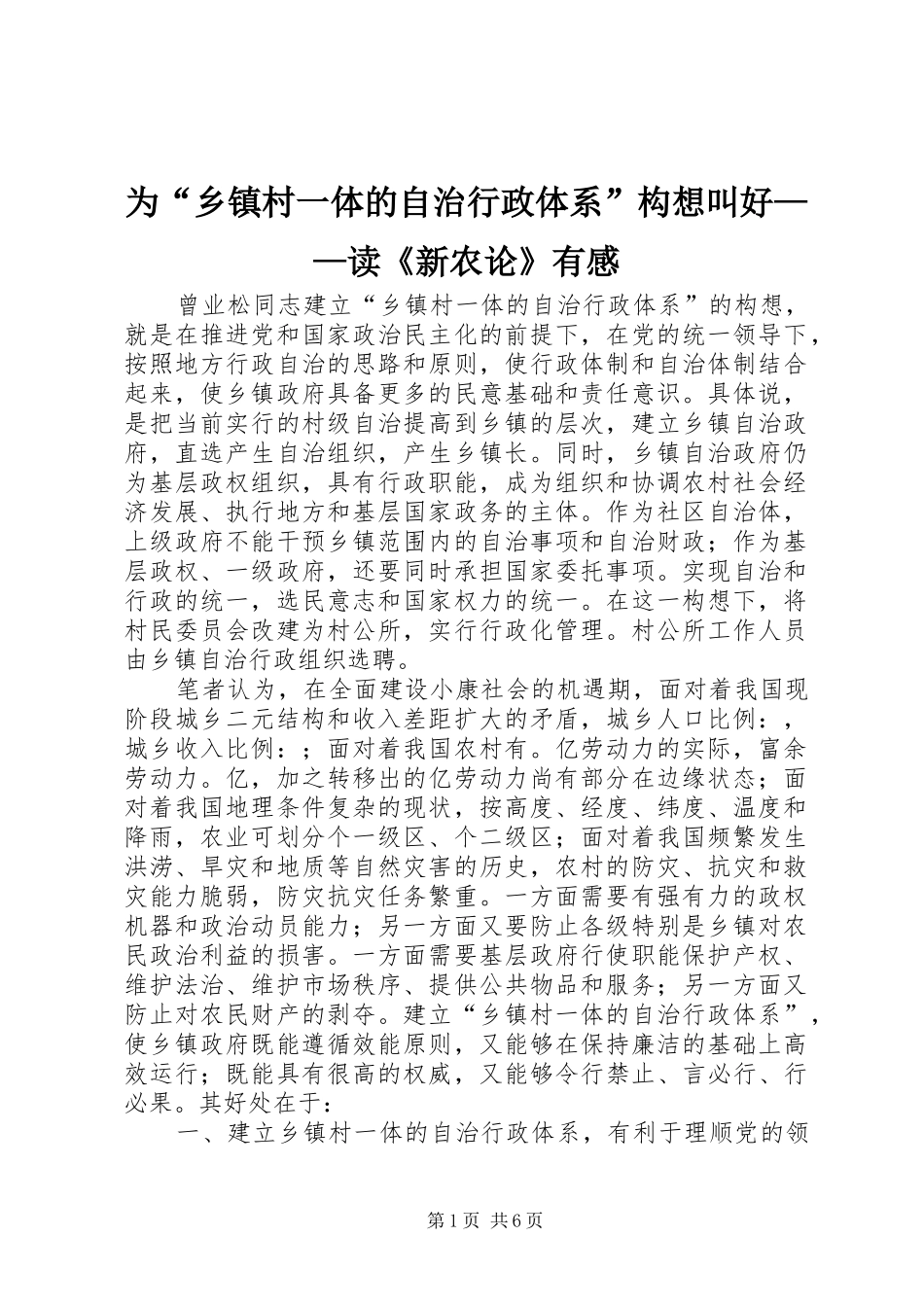 为“乡镇村一体的自治行政体系”构想叫好——读《新农论》有感_第1页