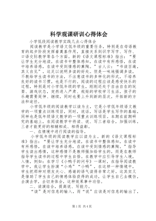 科学观课研训心得体会