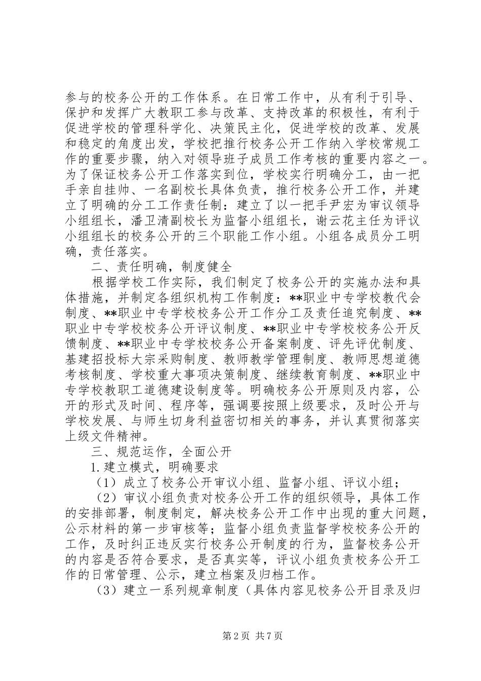 学校校务公开工作总结汇报_第2页