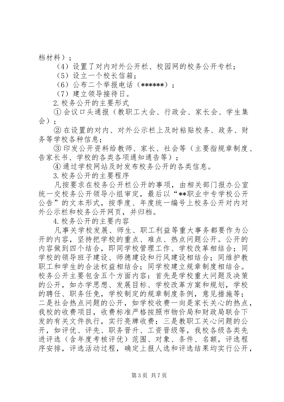 学校校务公开工作总结汇报_第3页