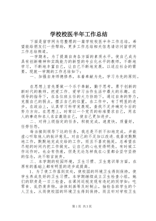 学校校医半年工作总结