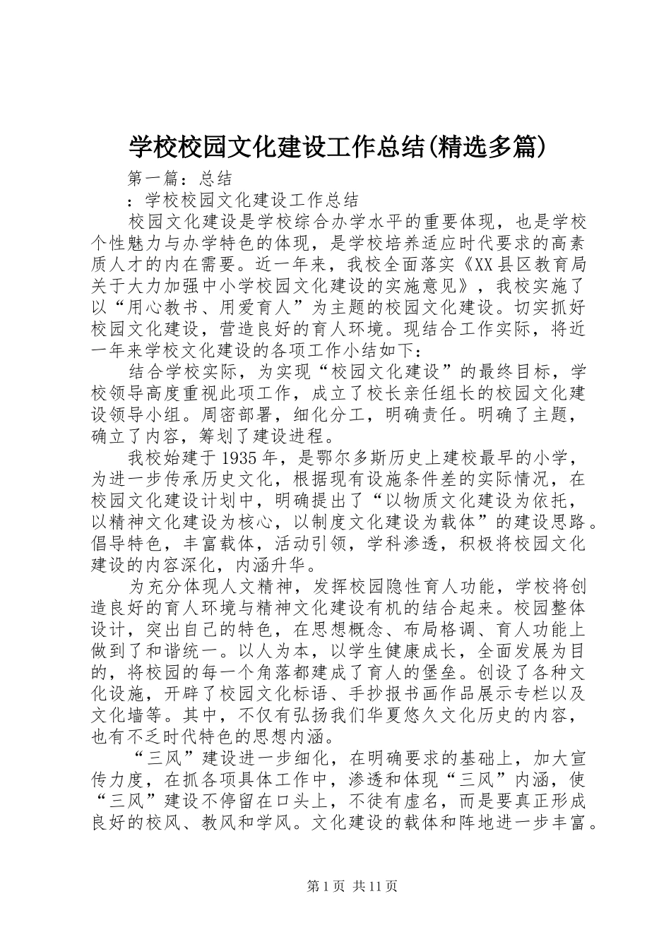 学校校园文化建设工作总结(精选多篇)_第1页