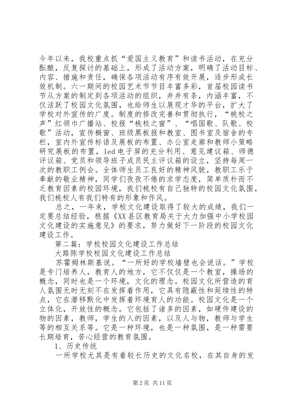 学校校园文化建设工作总结(精选多篇)_第2页