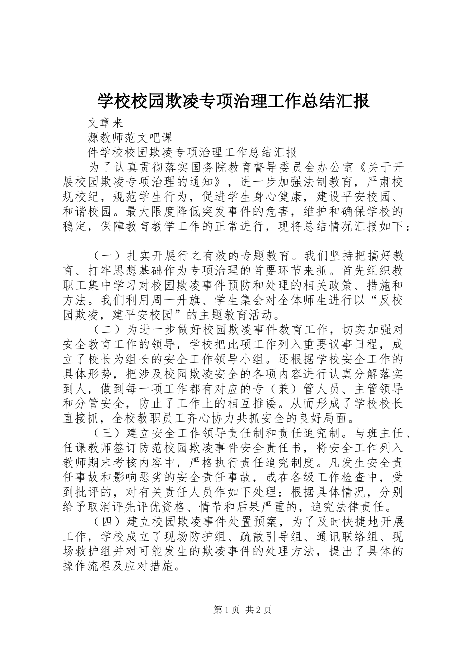 学校校园欺凌专项治理工作总结汇报_第1页