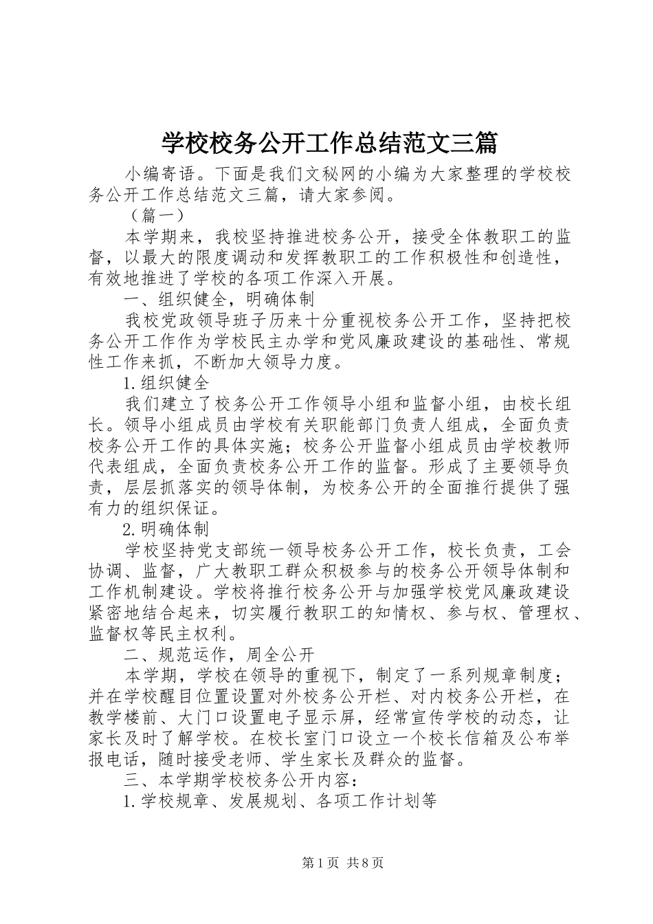 学校校务公开工作总结范文三篇_第1页