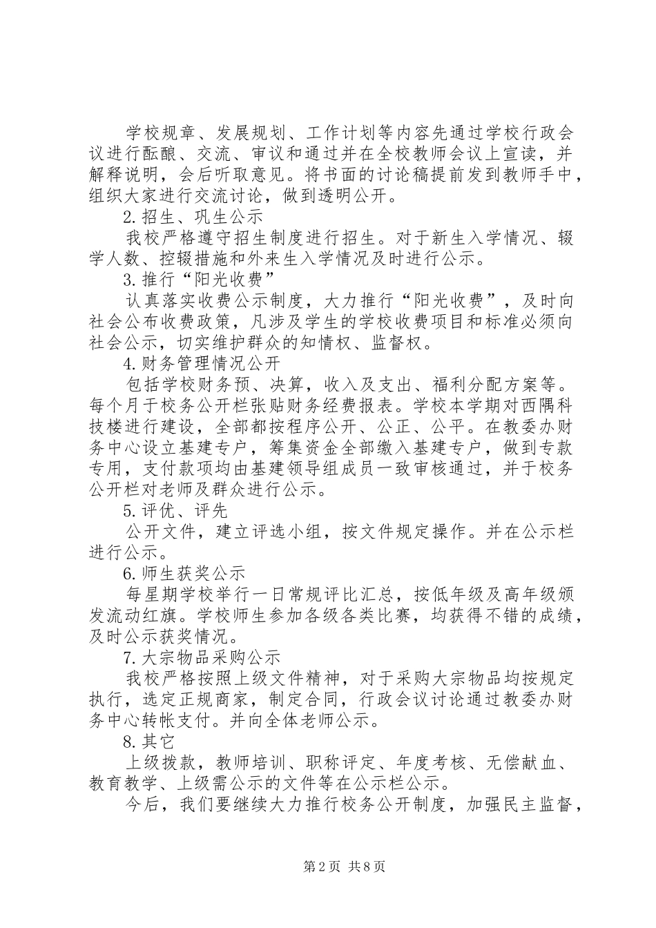 学校校务公开工作总结范文三篇_第2页