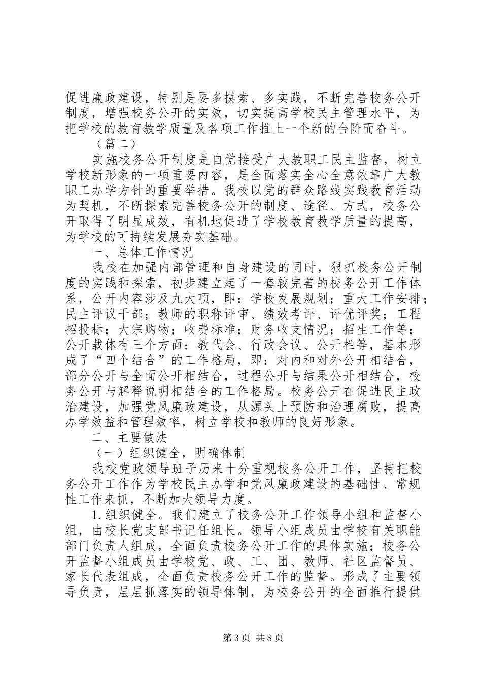 学校校务公开工作总结范文三篇_第3页