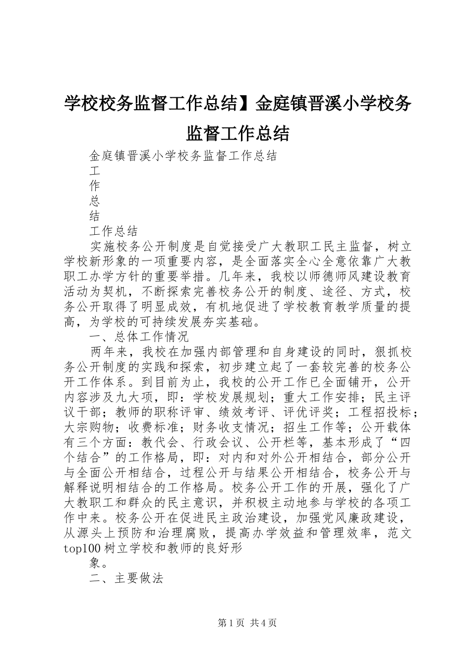 学校校务监督工作总结】金庭镇晋溪小学校务监督工作总结_第1页