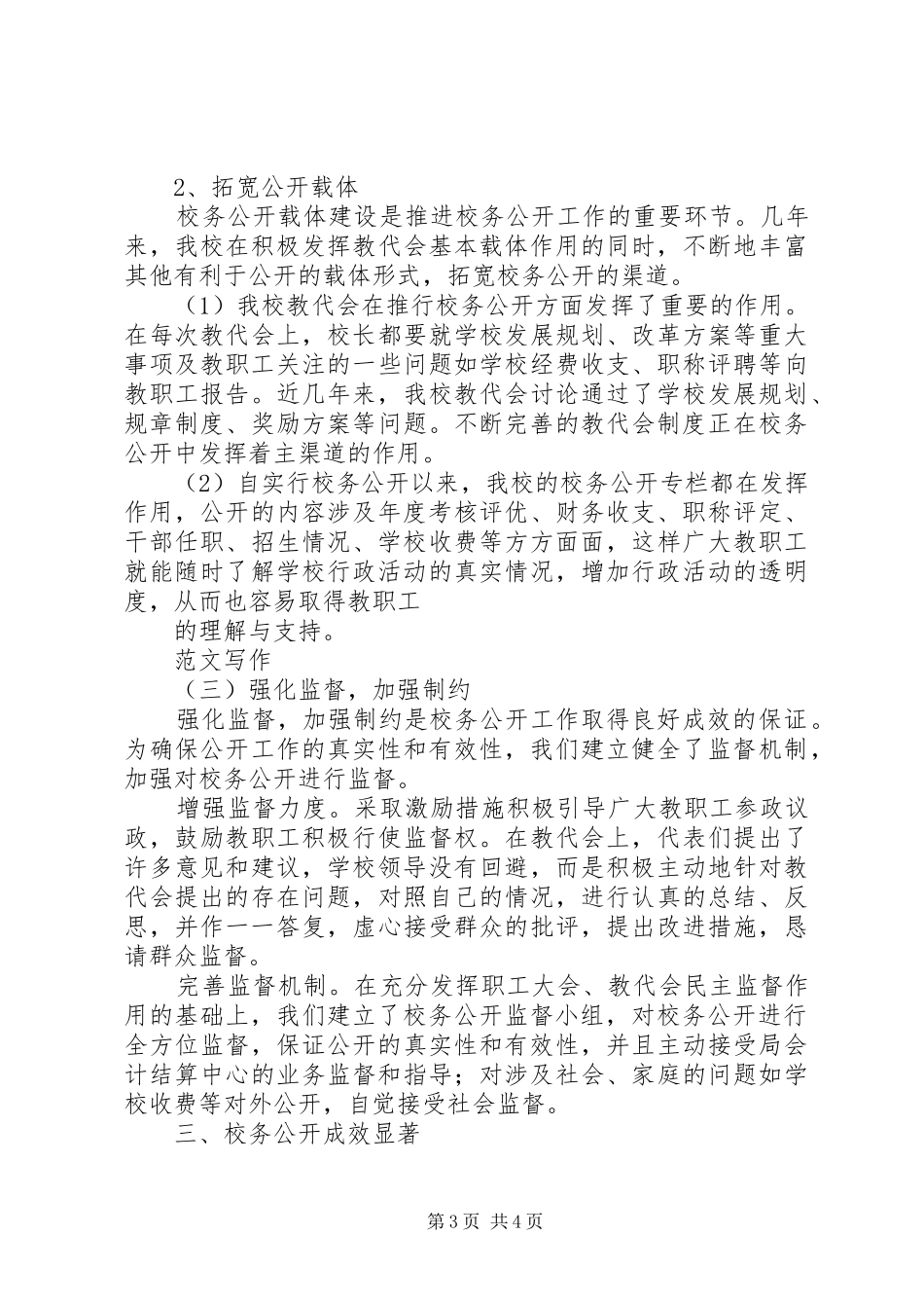 学校校务监督工作总结】金庭镇晋溪小学校务监督工作总结_第3页