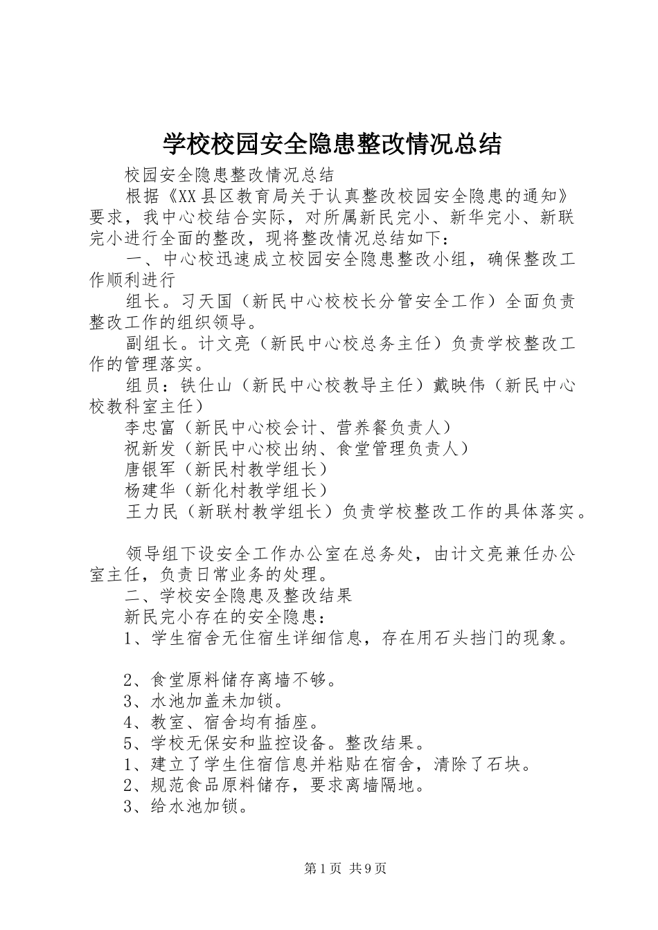 学校校园安全隐患整改情况总结_第1页