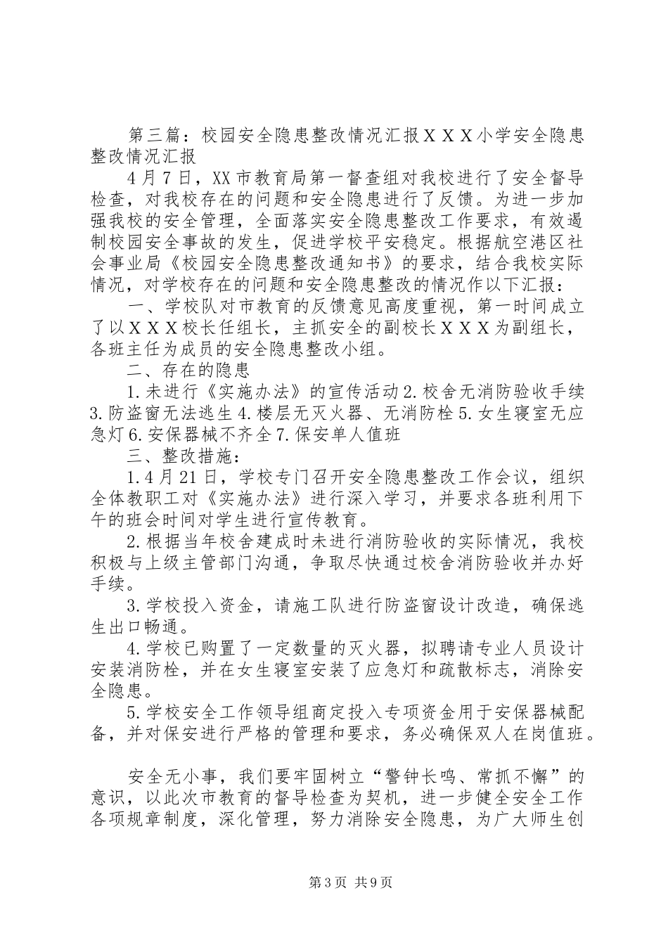 学校校园安全隐患整改情况总结_第3页