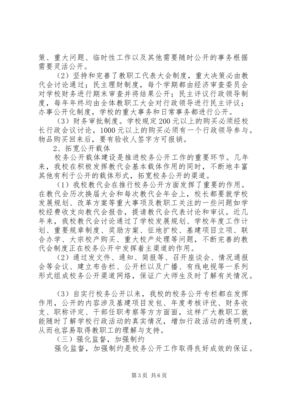 学校校务公开工作总结-工作总结_第3页