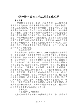 学校校务公开工作总结-工作总结