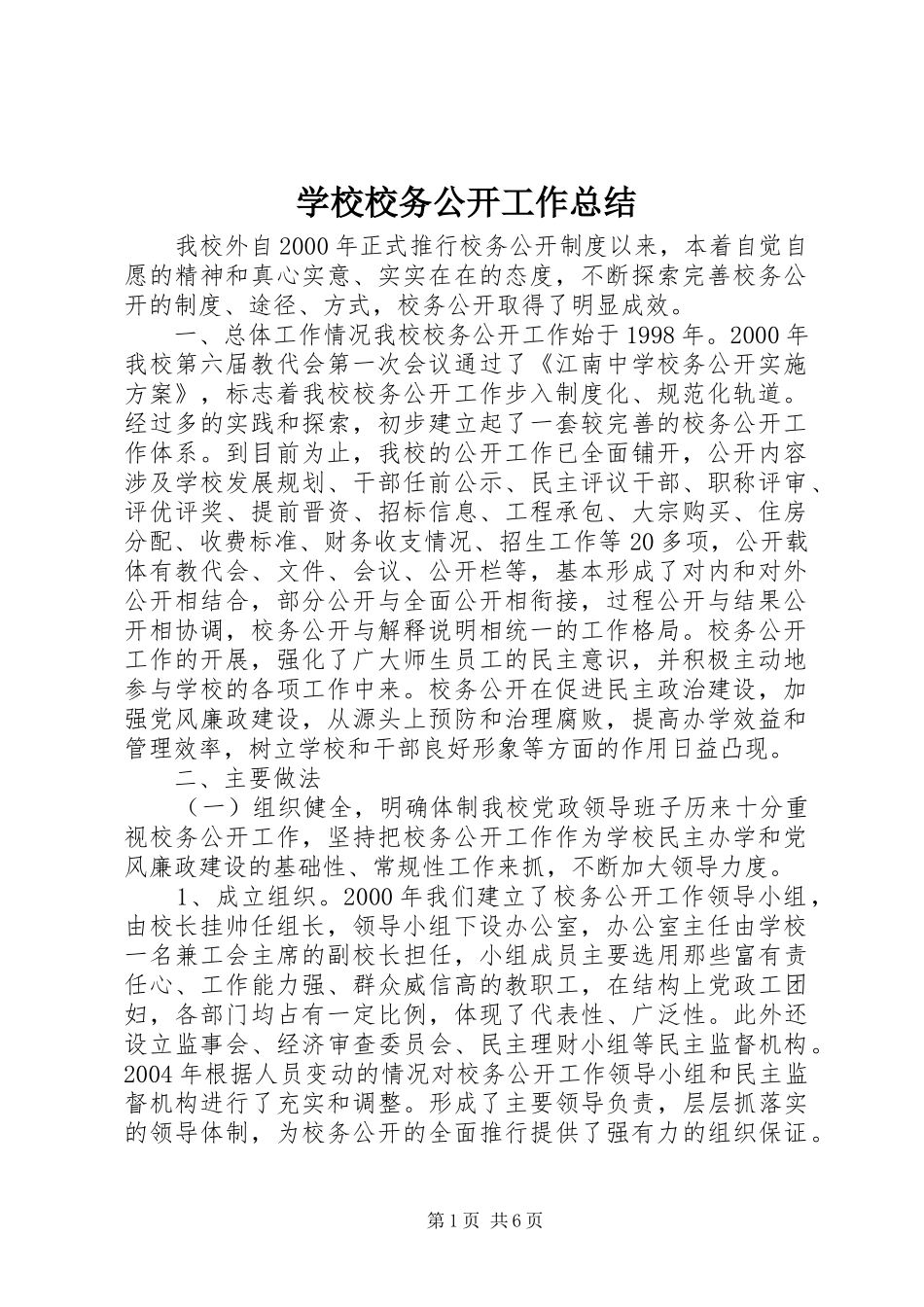 学校校务公开工作总结_第1页