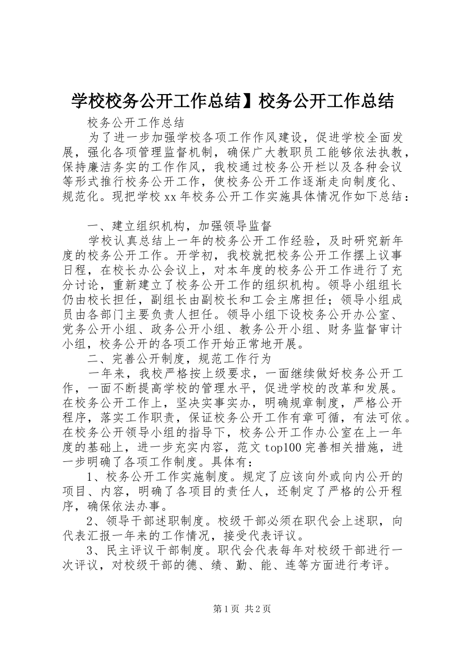 学校校务公开工作总结】校务公开工作总结_第1页