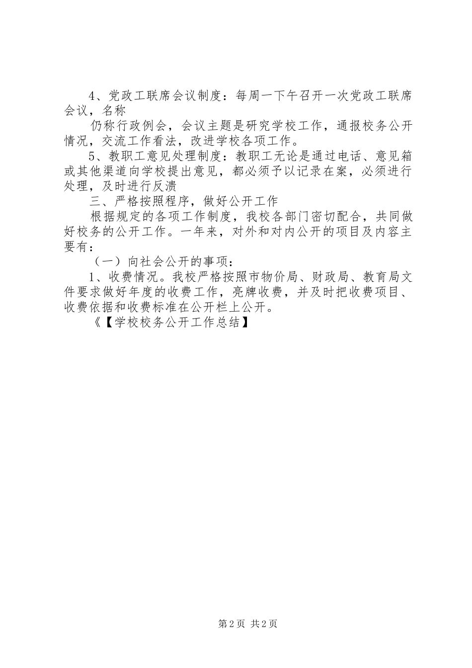 学校校务公开工作总结】校务公开工作总结_第2页